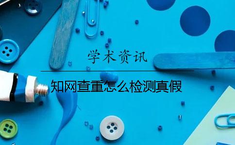 知網查重怎么檢測真假