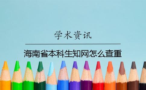 海南省本科生知網(wǎng)怎么查重