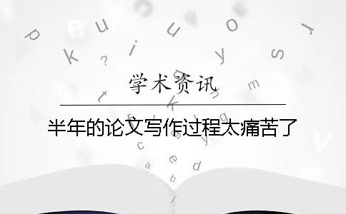 半年的論文寫作過程太痛苦了