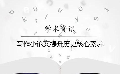 寫作小論文提升歷史核心素養(yǎng)
