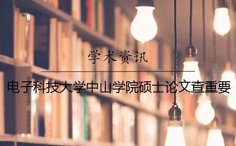 電子科技大學中山學院碩士論文查重要求及重復率 電子科技大學中山學院碩士授權學科