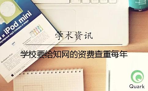 學校要給知網的資費查重每年