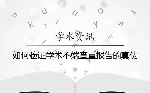 如何驗證學術不端查重報告的真偽？