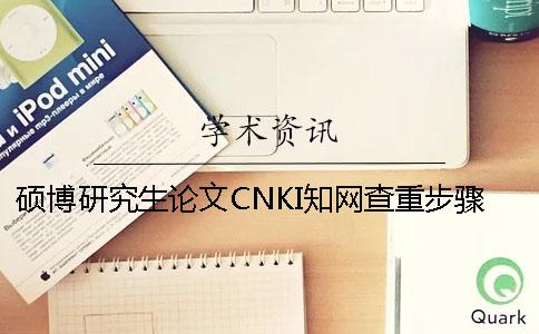 碩博研究生論文CNKI知網查重步驟