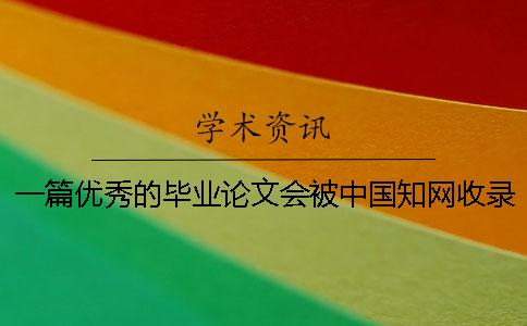 一篇優秀的畢業論文會被中國知網收錄嗎？[經驗分享]