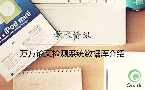 萬方論文檢測系統數據庫介紹