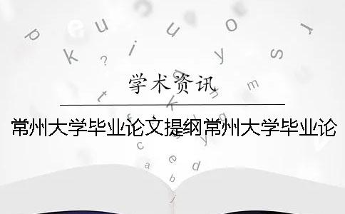 常州大學(xué)畢業(yè)論文提綱常州大學(xué)畢業(yè)論文題目