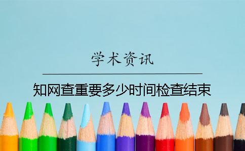 知網查重要多少時間檢查結束