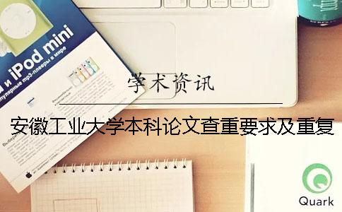 安徽工業大學本科論文查重要求及重復率 安徽工業大學本科論文格式