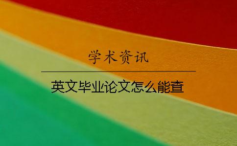 英文畢業論文怎么能查？
