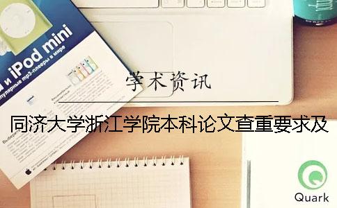 同濟大學浙江學院本科論文查重要求及重復率 同濟大學浙江學院是專科還是本科