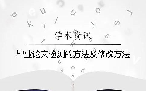 畢業(yè)論文檢測的方法及修改方法