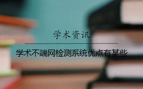 學(xué)術(shù)不端網(wǎng)檢測系統(tǒng)優(yōu)點有某些
