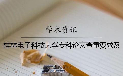 桂林電子科技大學專科論文查重要求及重復率一