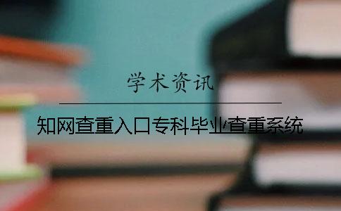 知網查重入口?？飘厴I查重系統