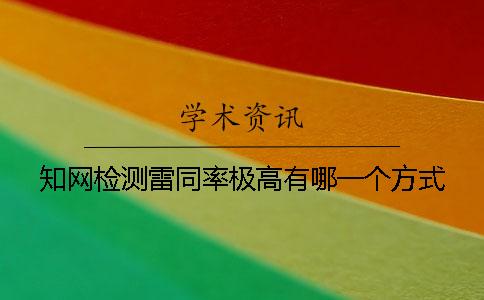 知網檢測雷同率極高有哪一個方式