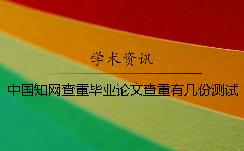 中國知網查重畢業論文查重有幾份測試檢測報告？