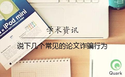 說(shuō)下幾個(gè)常見(jiàn)的論文詐騙行為