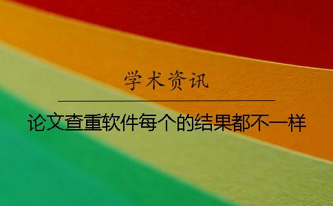 論文查重軟件每個(gè)的結(jié)果都不一樣？