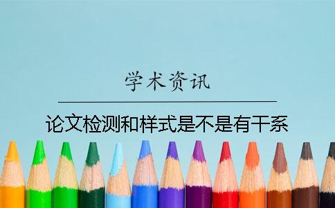 論文檢測和樣式是不是有干系