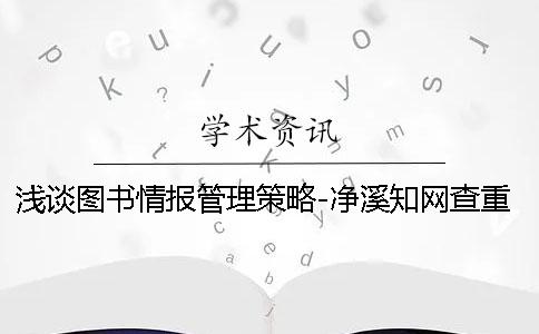 淺談圖書情報管理策略-凈溪知網查重