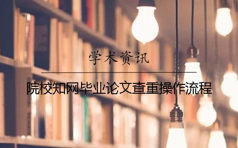 院校知網(wǎng)畢業(yè)論文查重操作流程