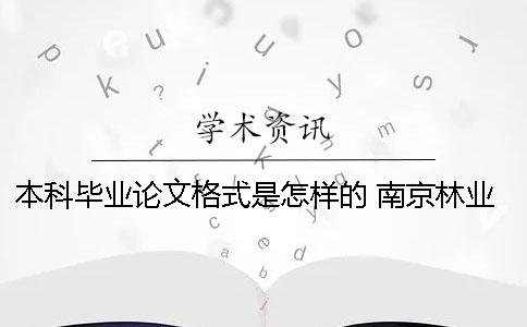本科畢業論文格式是怎樣的？ 南京林業大學本科畢業論文格式要求