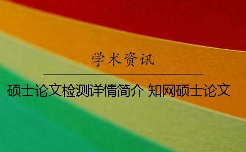 碩士論文檢測詳情簡介 知網碩士論文檢測