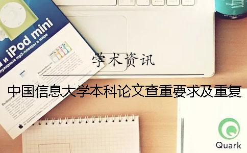 中國信息大學本科論文查重要求及重復率