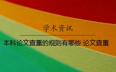 本科論文查重的規則有哪些？ 論文查重是怎么查的 規則是什么