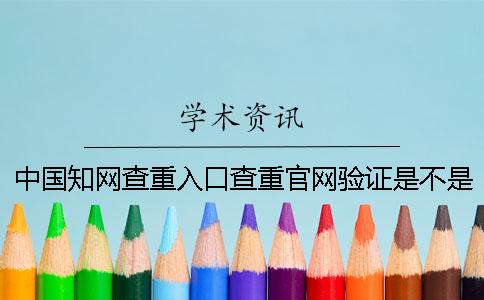 中國知網查重入口查重官網驗證是不是假地址