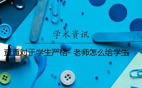 查重對于學生嚴格- 老師怎么給學生查重