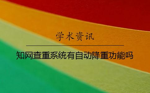 知網查重系統有自動降重功能嗎？