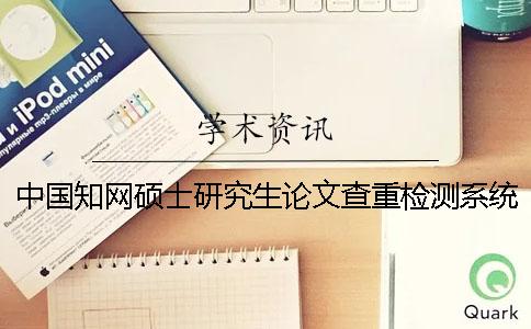 中國知網(wǎng)碩士研究生論文查重檢測系統(tǒng)