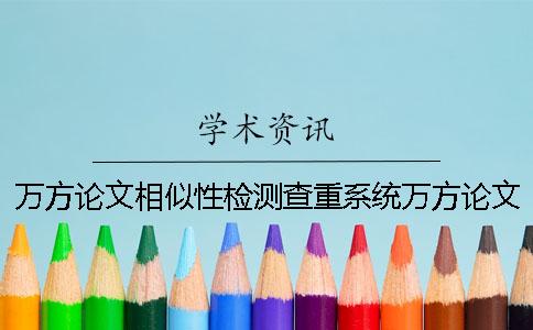 萬方論文相似性檢測查重系統萬方論文相似性檢測官網