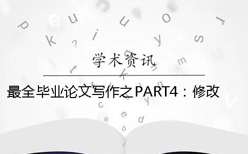最全畢業論文寫作之PART4：修改完善 2020畢業論文最全寫作攻略Ⅲ