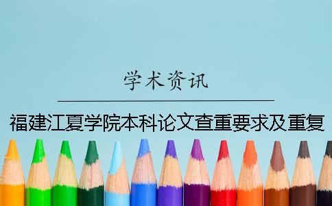 福建江夏學(xué)院本科論文查重要求及重復(fù)率