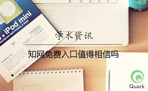 知網(wǎng)免費(fèi)入口值得相信嗎？