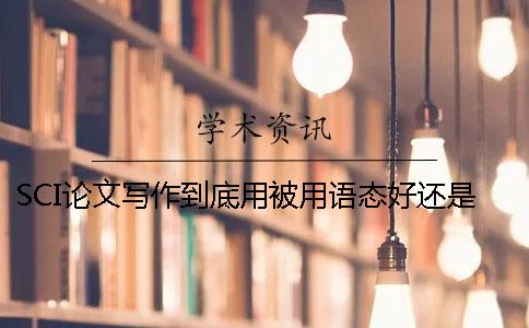 SCI論文寫作到底用被用語態(tài)好還是主動(dòng)語態(tài)好（上）