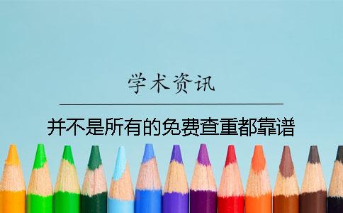 并不是所有的免費查重都靠譜