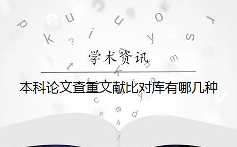 本科論文查重文獻比對庫有哪幾種