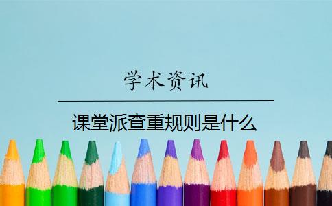 課堂派查重規則是什么