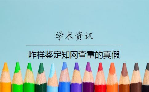 咋樣鑒定知網查重的真假