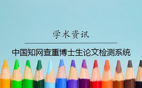 中國(guó)知網(wǎng)查重博士生論文檢測(cè)系統(tǒng)