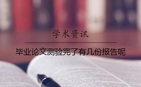畢業論文測驗完了有幾份報告呢