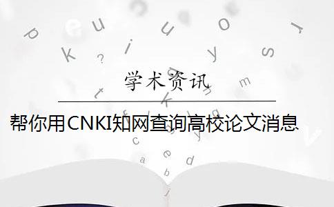 幫你用CNKI知網(wǎng)查詢高校論文消息