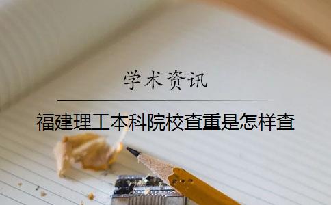 福建理工本科院校查重是怎樣查