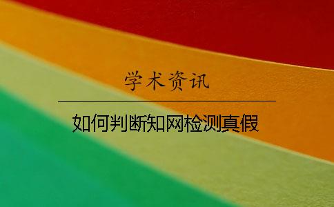 如何判斷知網(wǎng)檢測(cè)真假