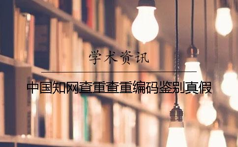 中國知網(wǎng)查重查重編碼鑒別真假