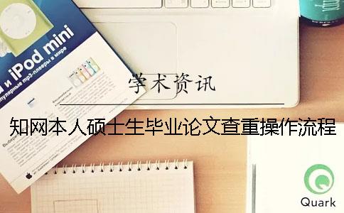 知網本人碩士生畢業論文查重操作流程